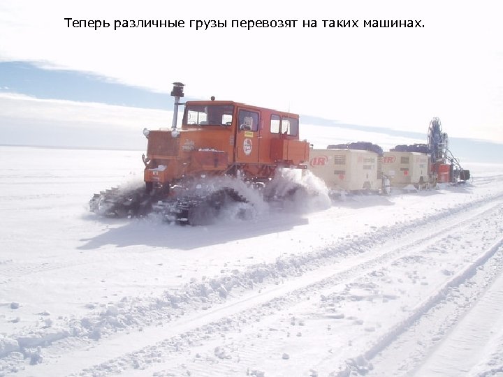 Теперь различные грузы перевозят на таких машинах. 