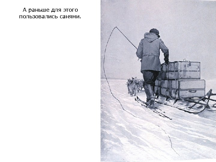 А раньше для этого пользовались санями. 