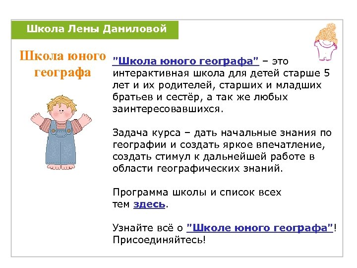 Школа Лены Даниловой Школа юного географа 