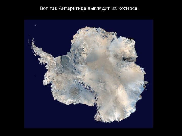 Вот так Антарктида выглядит из космоса. 