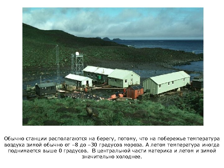 Обычно станции располагаются на берегу, потому, что на побережье температура воздуха зимой обычно от