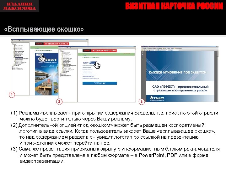 ВИЗИТНАЯ КАРТОЧКА РОССИИ «Всплывающее окошко» (1) Реклама «всплывает» при открытии содержания раздела, т. е.