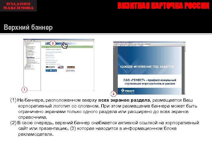ВИЗИТНАЯ КАРТОЧКА РОССИИ Верхний баннер (1) На баннере, расположенном вверху всех экранов раздела, размещается