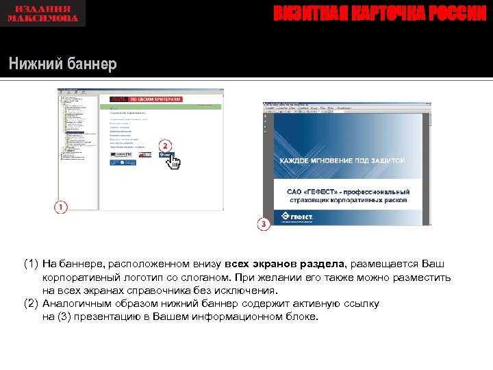 ВИЗИТНАЯ КАРТОЧКА РОССИИ Нижний баннер (1) На баннере, расположенном внизу всех экранов раздела, размещается