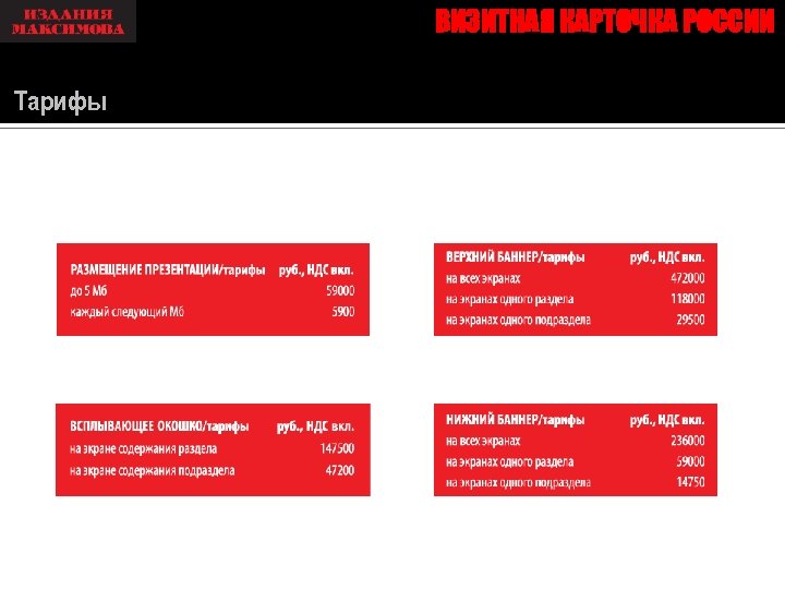 ВИЗИТНАЯ КАРТОЧКА РОССИИ Тарифы 