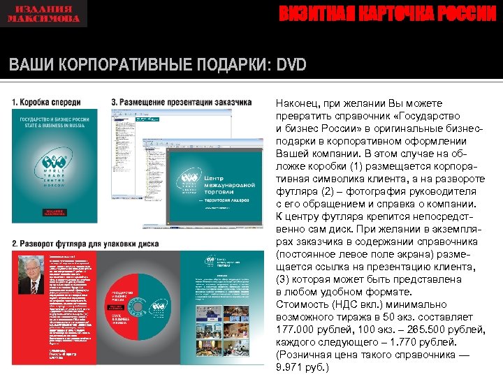ВИЗИТНАЯ КАРТОЧКА РОССИИ ВАШИ КОРПОРАТИВНЫЕ ПОДАРКИ: DVD Наконец, при желании Вы можете превратить справочник
