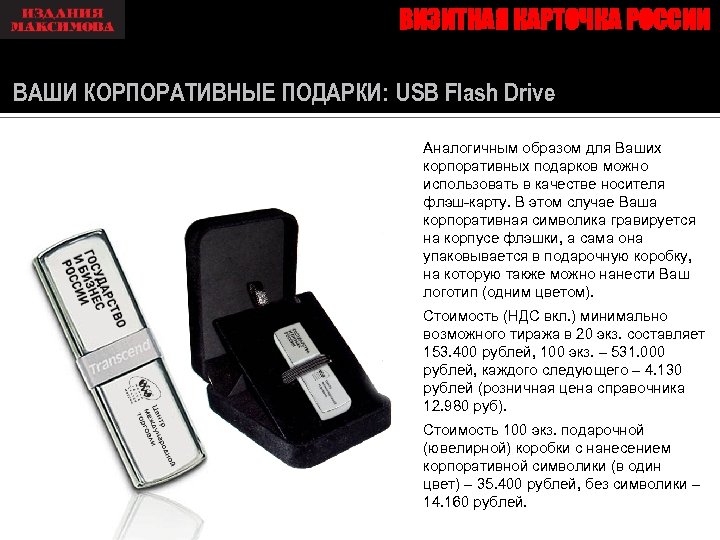 ВИЗИТНАЯ КАРТОЧКА РОССИИ ВАШИ КОРПОРАТИВНЫЕ ПОДАРКИ: USB Flash Drive Аналогичным образом для Ваших корпоративных