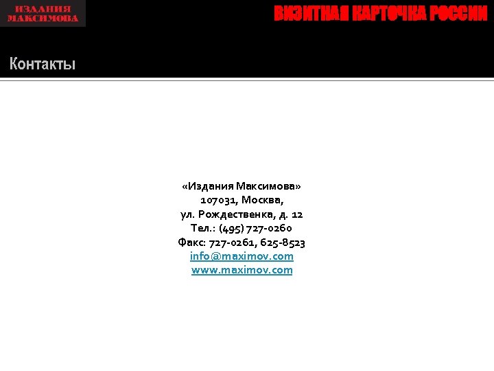 ВИЗИТНАЯ КАРТОЧКА РОССИИ Контакты «Издания Максимова» 107031, Москва, ул. Рождественка, д. 12 Тел. :