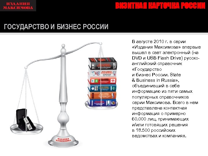 ВИЗИТНАЯ КАРТОЧКА РОССИИ ГОСУДАРСТВО И БИЗНЕС РОССИИ В августе 2010 г. в серии «Издания