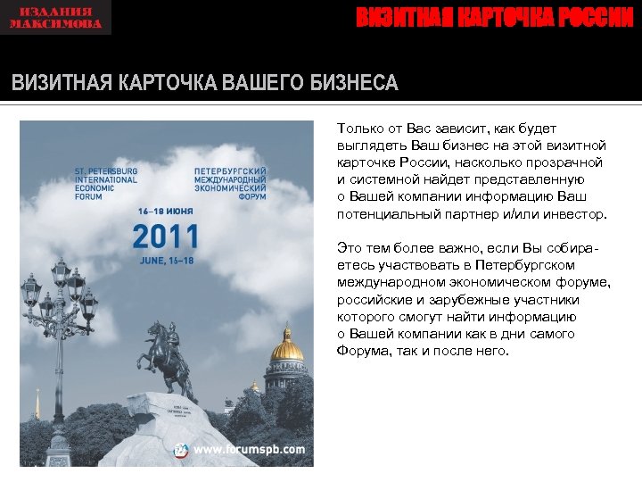 ВИЗИТНАЯ КАРТОЧКА РОССИИ ВИЗИТНАЯ КАРТОЧКА ВАШЕГО БИЗНЕСА Только от Вас зависит, как будет выглядеть