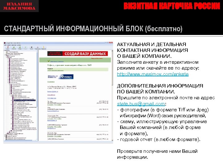 ВИЗИТНАЯ КАРТОЧКА РОССИИ СТАНДАРТНЫЙ ИНФОРМАЦИОННЫЙ БЛОК (бесплатно) АКТУАЛЬНАЯ И ДЕТАЛЬНАЯ КОНТАКТНАЯ ИНФОРМАЦИЯ О ВАШЕЙ