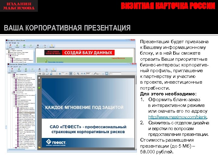 ВИЗИТНАЯ КАРТОЧКА РОССИИ ВАША КОРПОРАТИВНАЯ ПРЕЗЕНТАЦИЯ Презентация будет привязана к Вашему информационному блоку, и