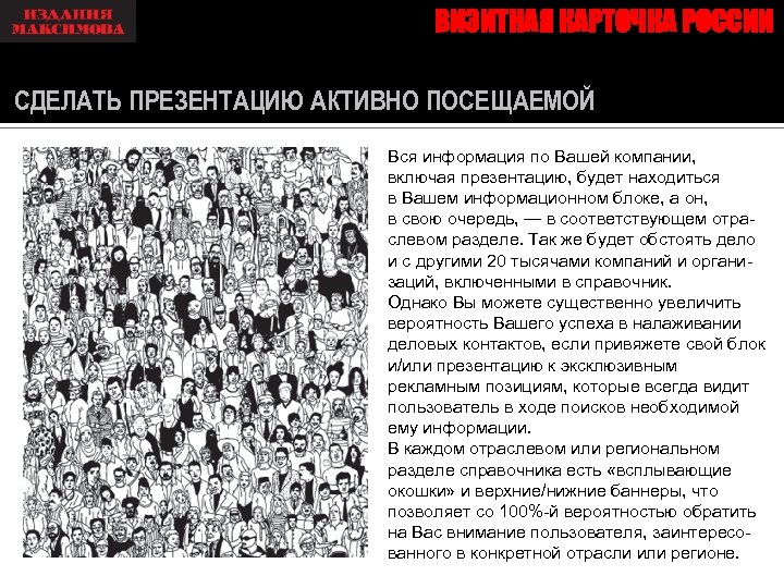 ВИЗИТНАЯ КАРТОЧКА РОССИИ СДЕЛАТЬ ПРЕЗЕНТАЦИЮ АКТИВНО ПОСЕЩАЕМОЙ Вся информация по Вашей компании, включая презентацию,