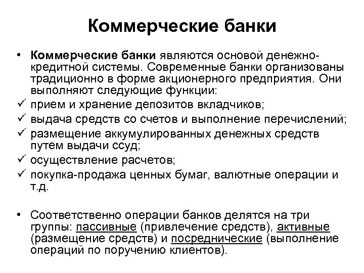 Коммерческие банки • Коммерческие банки являются основой денежнокредитной системы. Современные банки организованы традиционно в