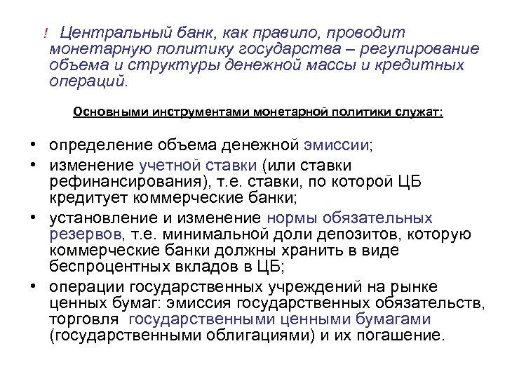  ! Центральный банк, как правило, проводит монетарную политику государства – регулирование объема и