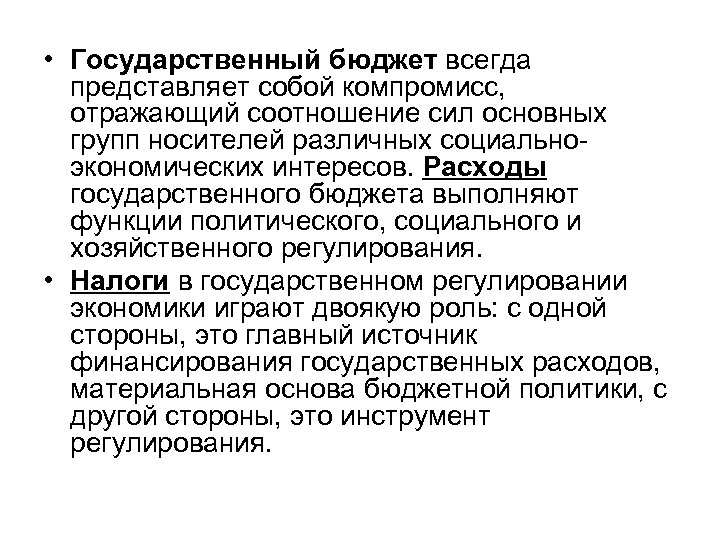  • Государственный бюджет всегда представляет собой компромисс, отражающий соотношение сил основных групп носителей