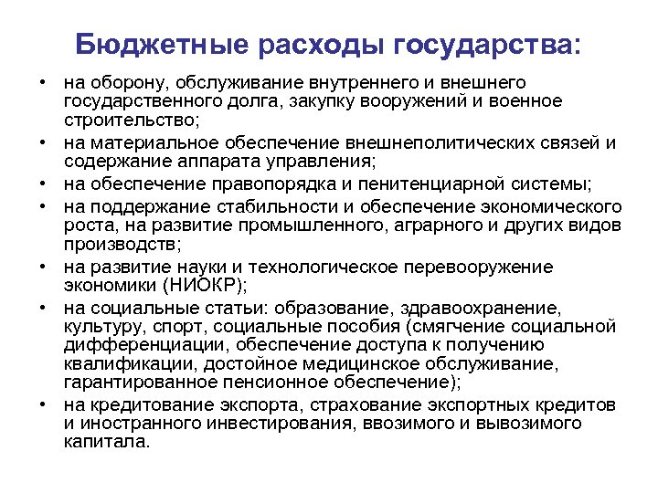 Бюджетные расходы государства: • на оборону, обслуживание внутреннего и внешнего государственного долга, закупку вооружений