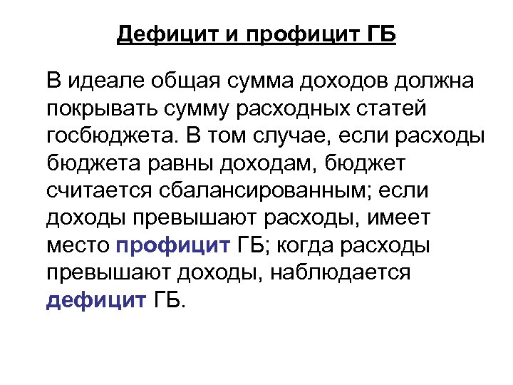 Дефицит и профицит ГБ В идеале общая сумма доходов должна покрывать сумму расходных статей