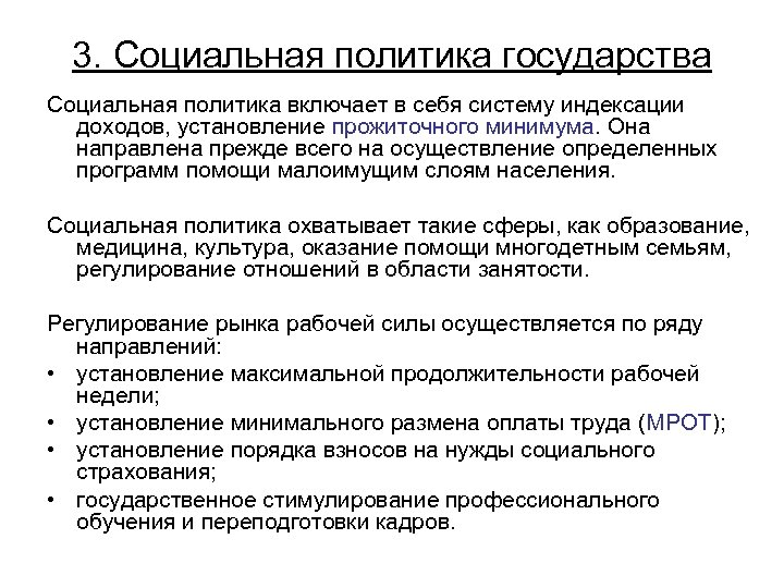 3. Социальная политика государства Социальная политика включает в себя систему индексации доходов, установление прожиточного
