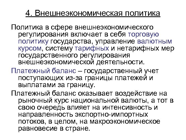 4. Внешнеэкономическая политика Политика в сфере внешнеэкономического регулирования включает в себя торговую политику государства,