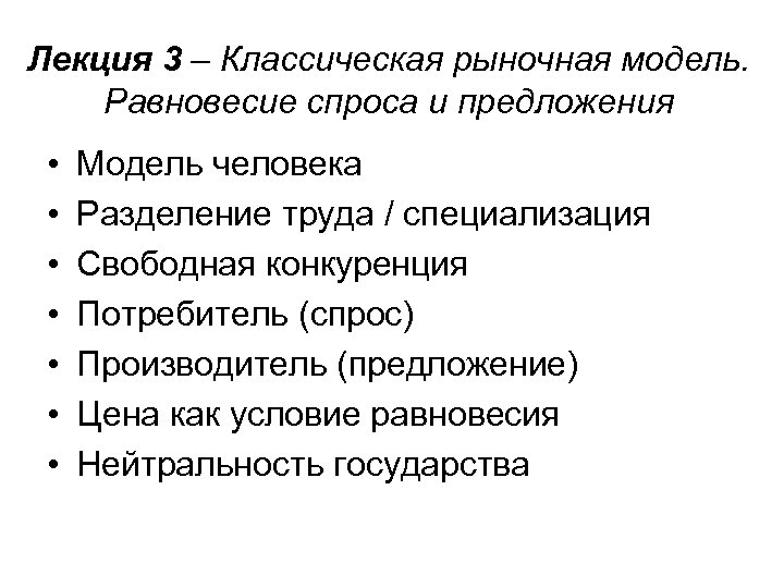 Лекция 3 – Классическая рыночная модель. Равновесие спроса и предложения • • Модель человека