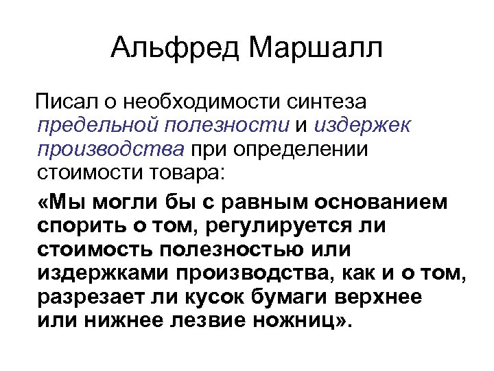 Альфред Маршалл Писал о необходимости синтеза предельной полезности и издержек производства при определении стоимости