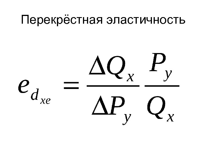 Перекрёстная эластичность 