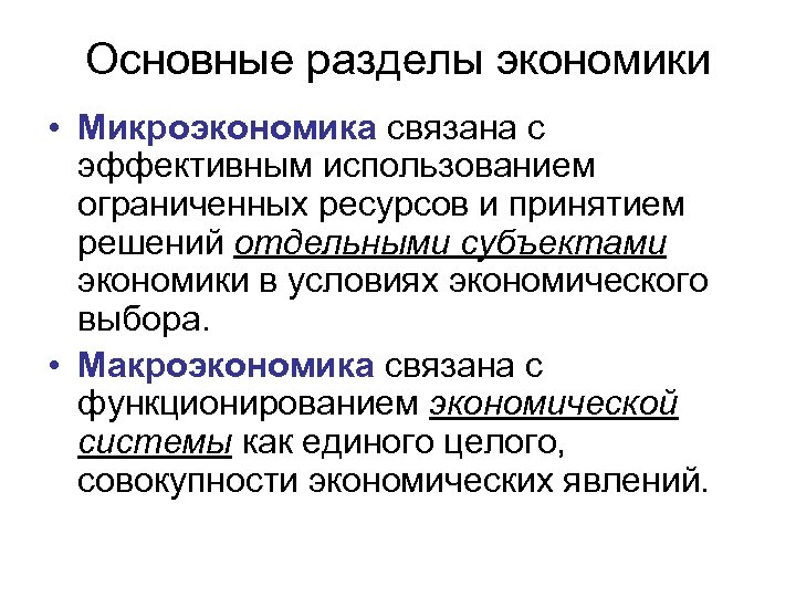 Основные разделы экономики • Микроэкономика связана с эффективным использованием ограниченных ресурсов и принятием решений