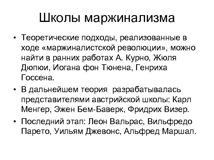 Школы маржинализма • Теоретические подходы, реализованные в ходе «маржиналистской революции» , можно найти в
