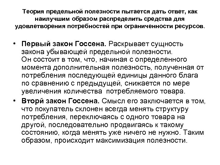 Теория предельной полезности пытается дать ответ, как наилучшим образом распределить средства для удовлетворения потребностей