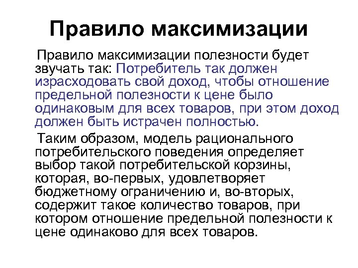 Правило максимизации полезности будет звучать так: Потребитель так должен израсходовать свой доход, чтобы отношение
