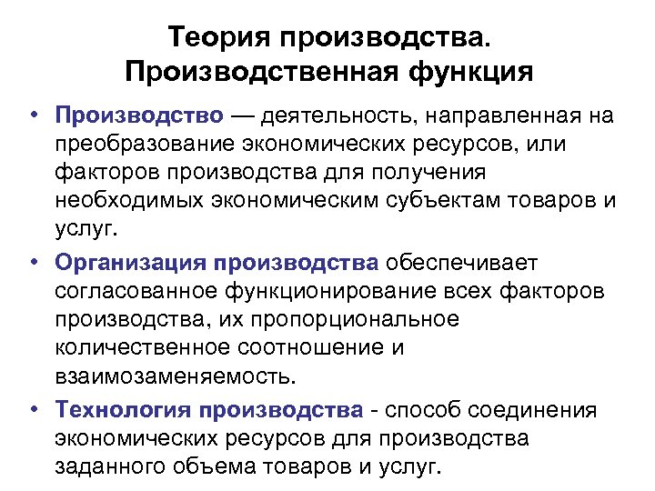 Теория производства. Производственная функция • Производство — деятельность, направленная на преобразование экономических ресурсов, или