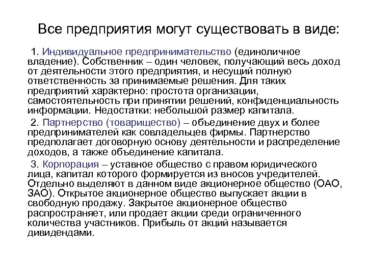 Все предприятия могут существовать в виде: 1. Индивидуальное предпринимательство (единоличное владение). Собственник – один