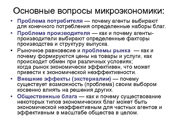  Основные вопросы микроэкономики: • Проблема потребителя — почему агенты выбирают для конечного потребления
