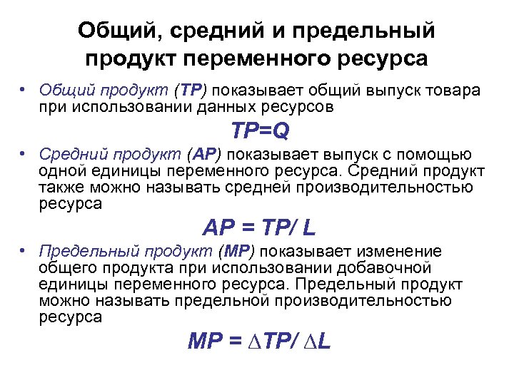 Общий, средний и предельный продукт переменного ресурса • Общий продукт (TP) показывает общий выпуск