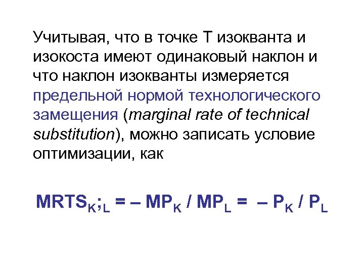  Учитывая, что в точке Т изокванта и изокоста имеют одинаковый наклон и что