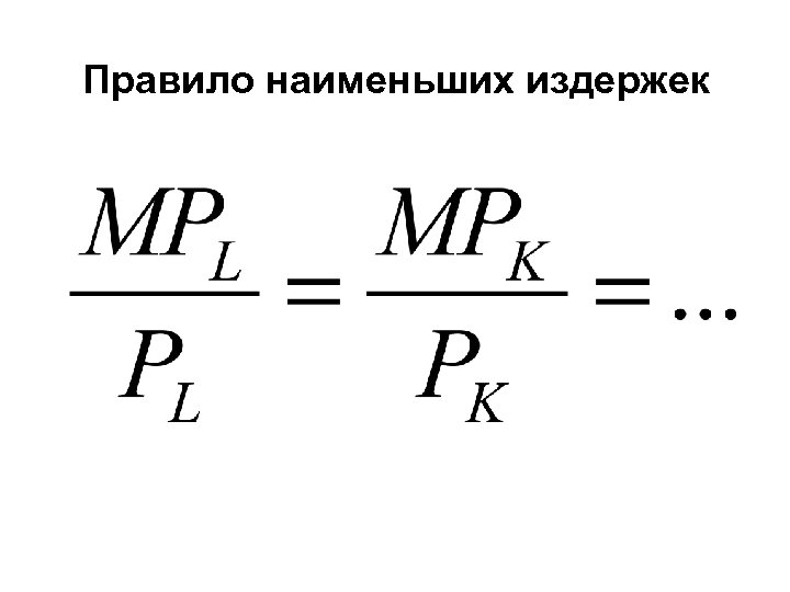 Правило наименьших издержек 