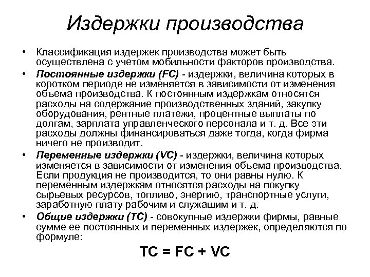 Издержки производства • Классификация издержек производства может быть осуществлена с учетом мобильности факторов производства.