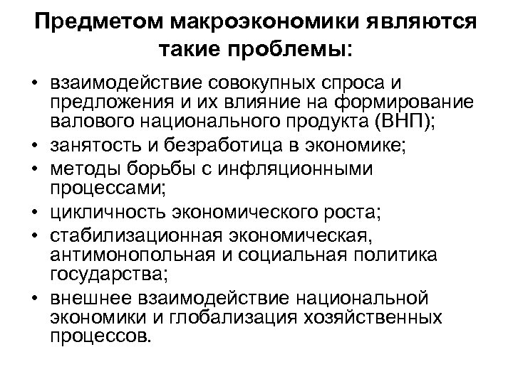 Предметом макроэкономики являются такие проблемы: • взаимодействие совокупных спроса и предложения и их влияние
