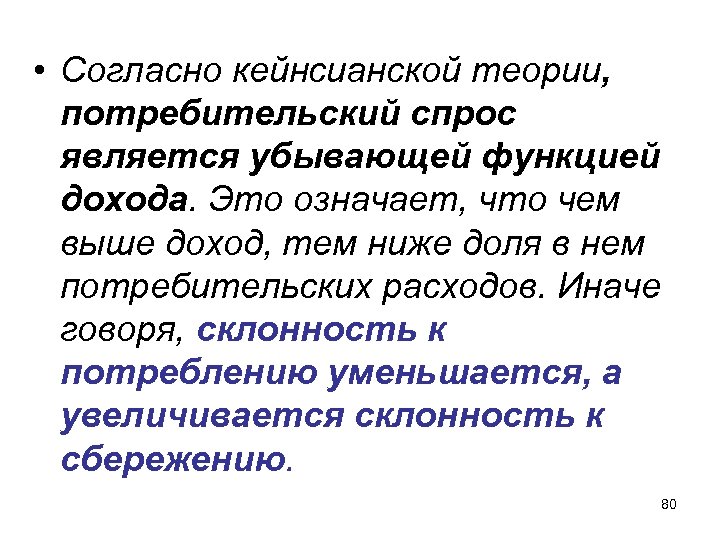  • Согласно кейнсианской теории, потребительский спрос является убывающей функцией дохода. Это означает, что
