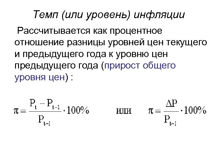 Темп (или уровень) инфляции Рассчитывается как процентное отношение разницы уровней цен текущего и предыдущего
