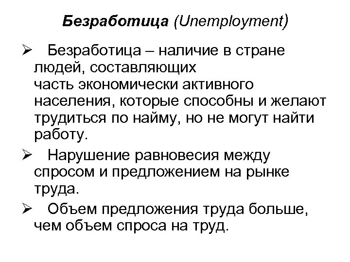 Безработица (Unemployment) Ø Безработица – наличие в стране людей, составляющих часть экономически активного населения,
