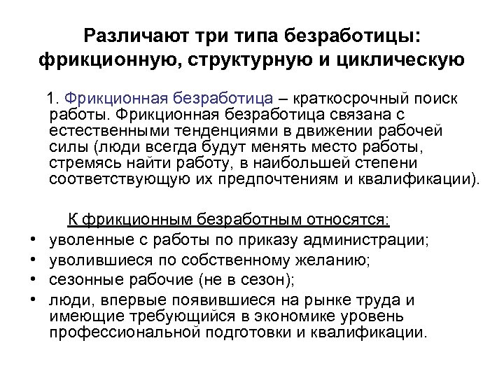 Различают три типа безработицы: фрикционную, структурную и циклическую 1. Фрикционная безработица – краткосрочный поиск