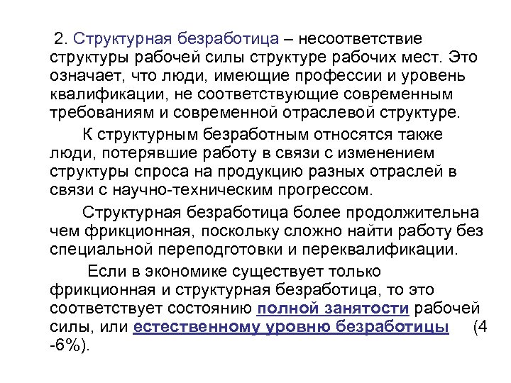  2. Структурная безработица – несоответствие структуры рабочей силы структуре рабочих мест. Это означает,