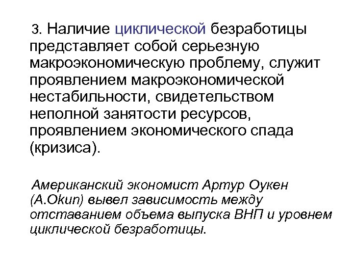  3. Наличие циклической безработицы представляет собой серьезную макроэкономическую проблему, служит проявлением макроэкономической нестабильности,