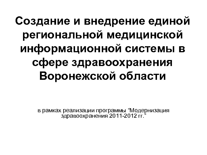 Создание и внедрение единой региональной медицинской информационной системы в сфере здравоохранения Воронежской области в