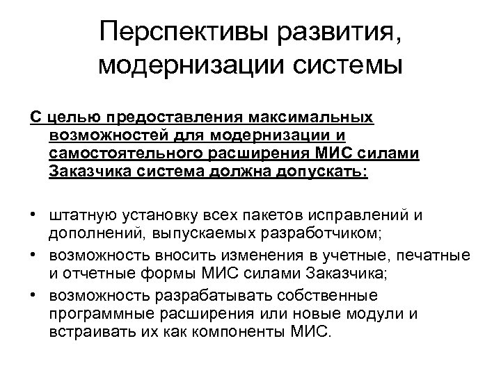 Перспективы развития, модернизации системы С целью предоставления максимальных возможностей для модернизации и самостоятельного расширения