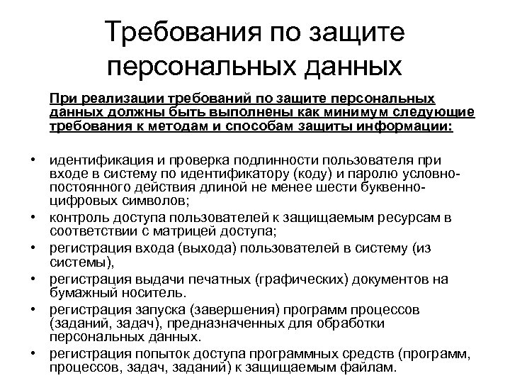 Требования по защите персональных данных При реализации требований по защите персональных данных должны быть