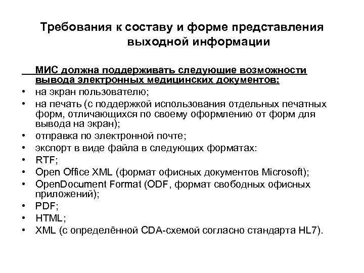 Требования к составу и форме представления выходной информации • • • МИС должна поддерживать