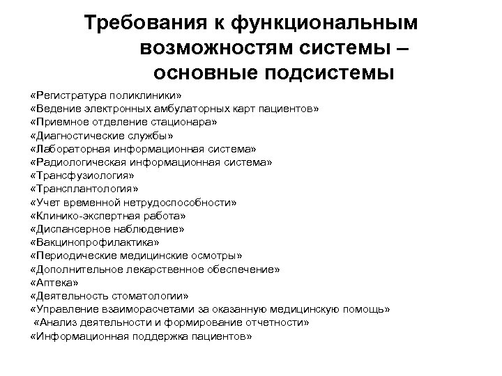 Требования к функциональным возможностям системы – основные подсистемы «Регистратура поликлиники» «Ведение электронных амбулаторных карт